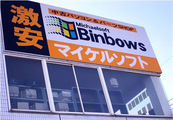 Microsoft Windows Knockoff - Michaelsoft Binbows | 10 Funny Knockoff Products & Worst Chinese Imitations